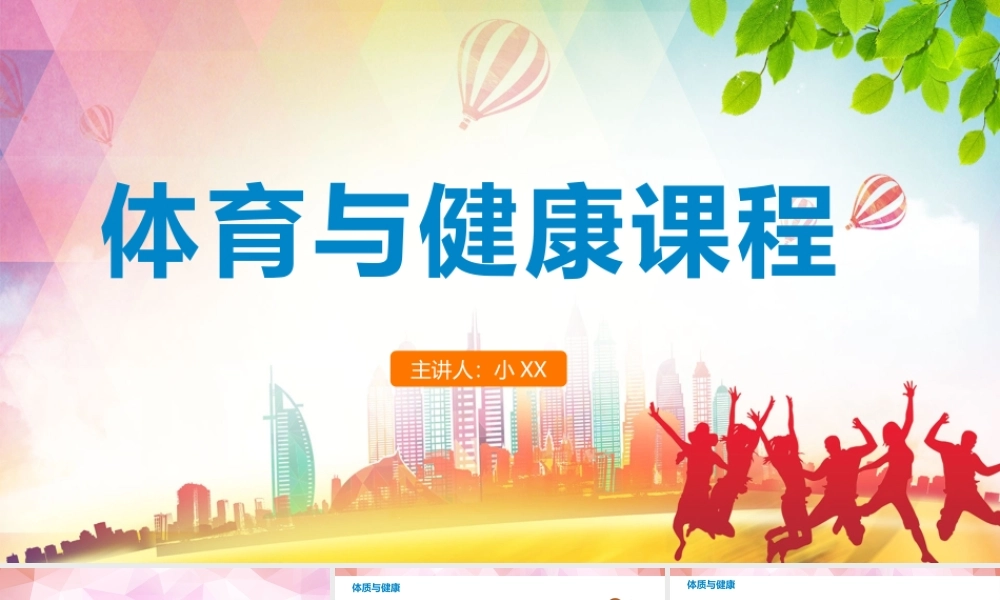 体育与健康课程《体室内理论课》PPT课件.pptx