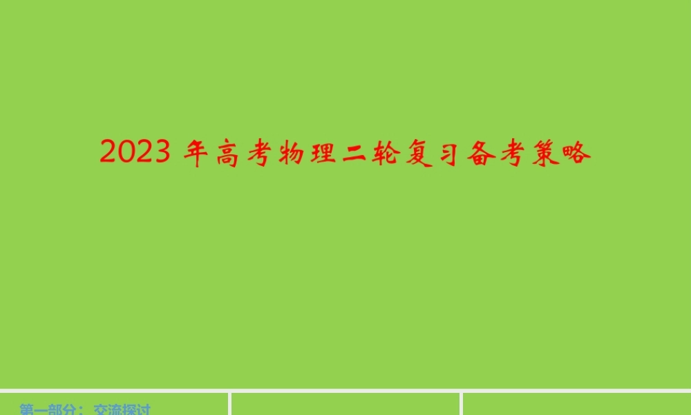 2023年高考物理二轮复习备考策略.pptx