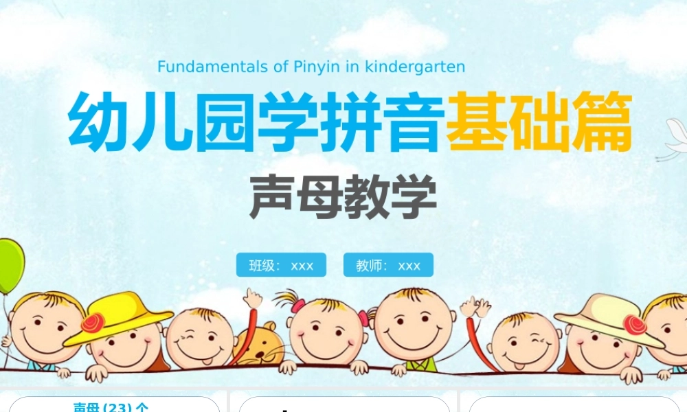 蓝色卡通幼儿园学拼音基础篇声母教学PPT模板宣传PPT模板.pptx