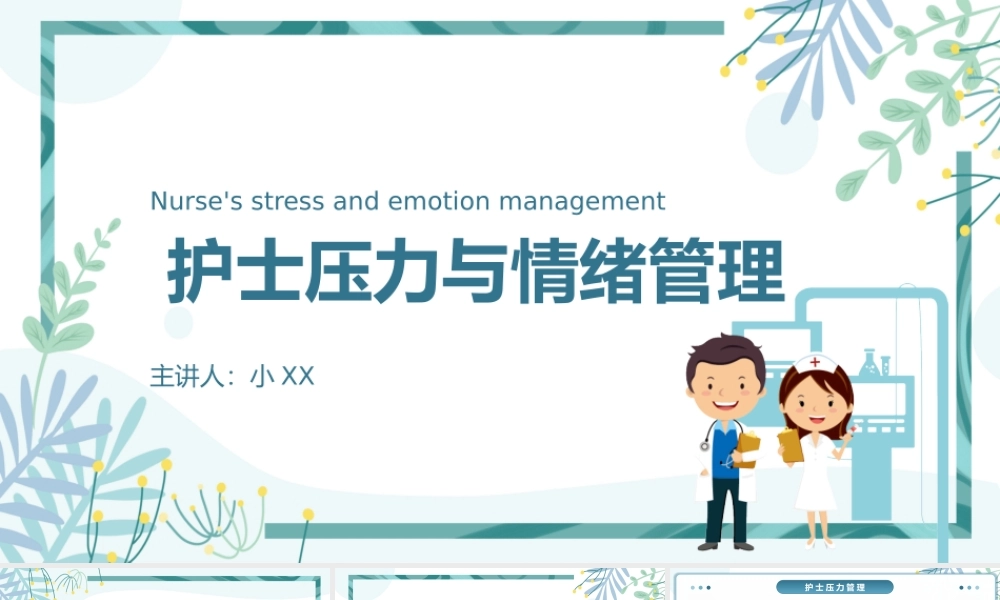 护士压力与情绪管理.pptx