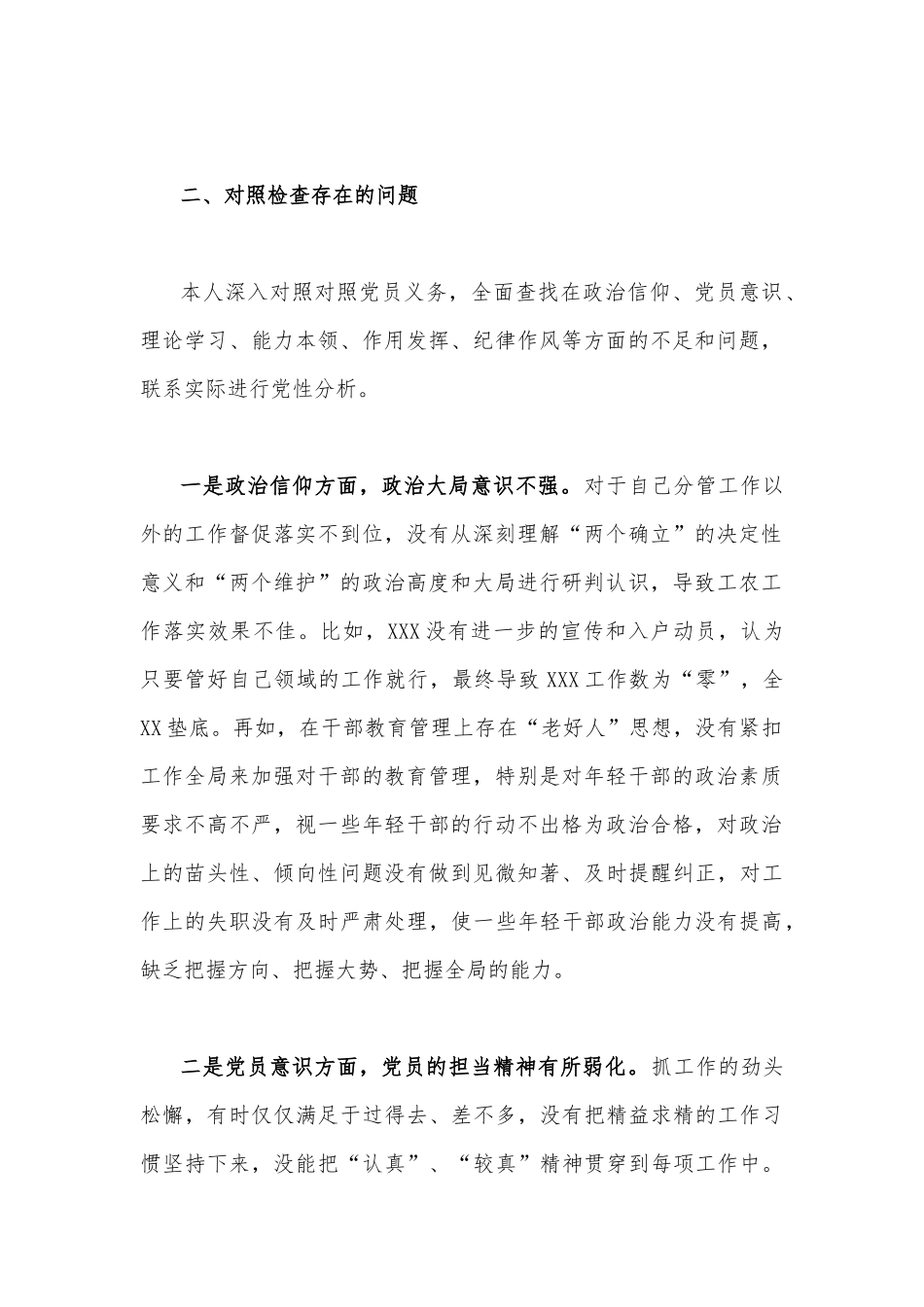 2023年领导干部个人、普通党员在政治信仰、党员意识、理论学习、能力本领、等“六个方面”检查材料（两篇文）.docx_第2页