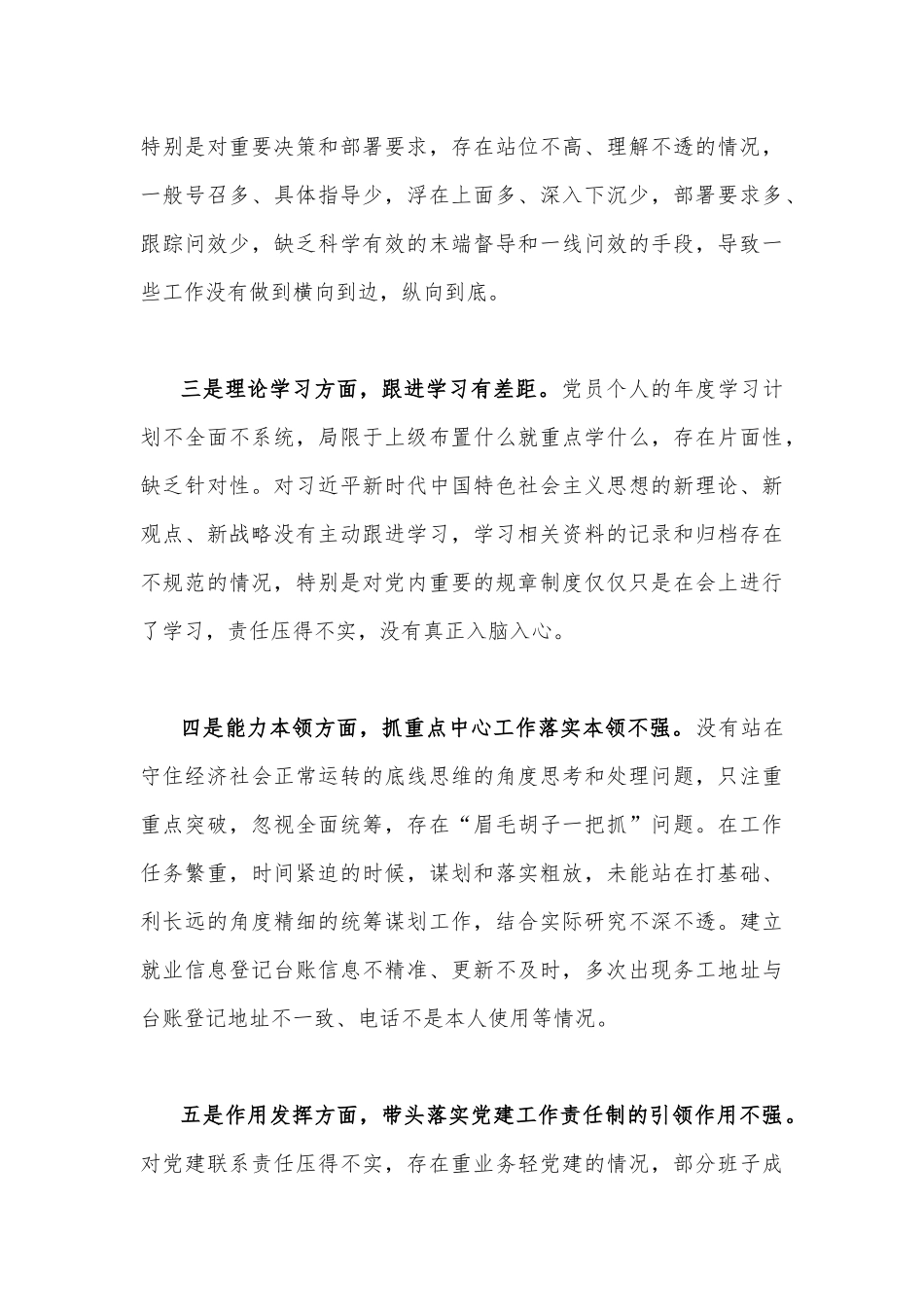 2023年领导干部个人、普通党员在政治信仰、党员意识、理论学习、能力本领、等“六个方面”检查材料（两篇文）.docx_第3页