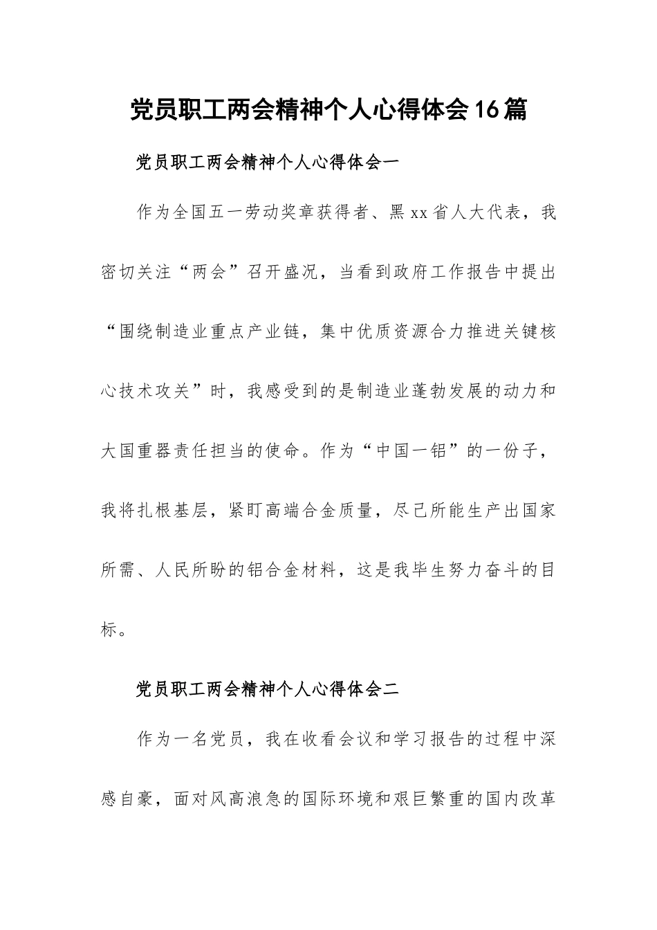 党员职工两会精神个人心得体会16篇.docx_第1页