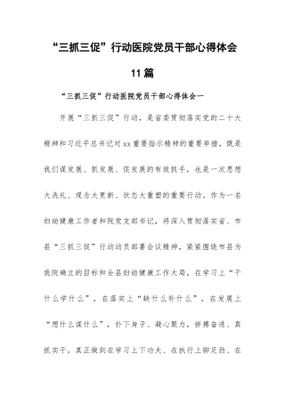 “三抓三促”行动医院党员干部心得体会11篇.docx