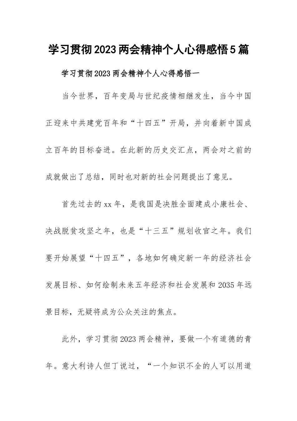 学习贯彻2023两会精神个人心得感悟5篇.docx_第1页