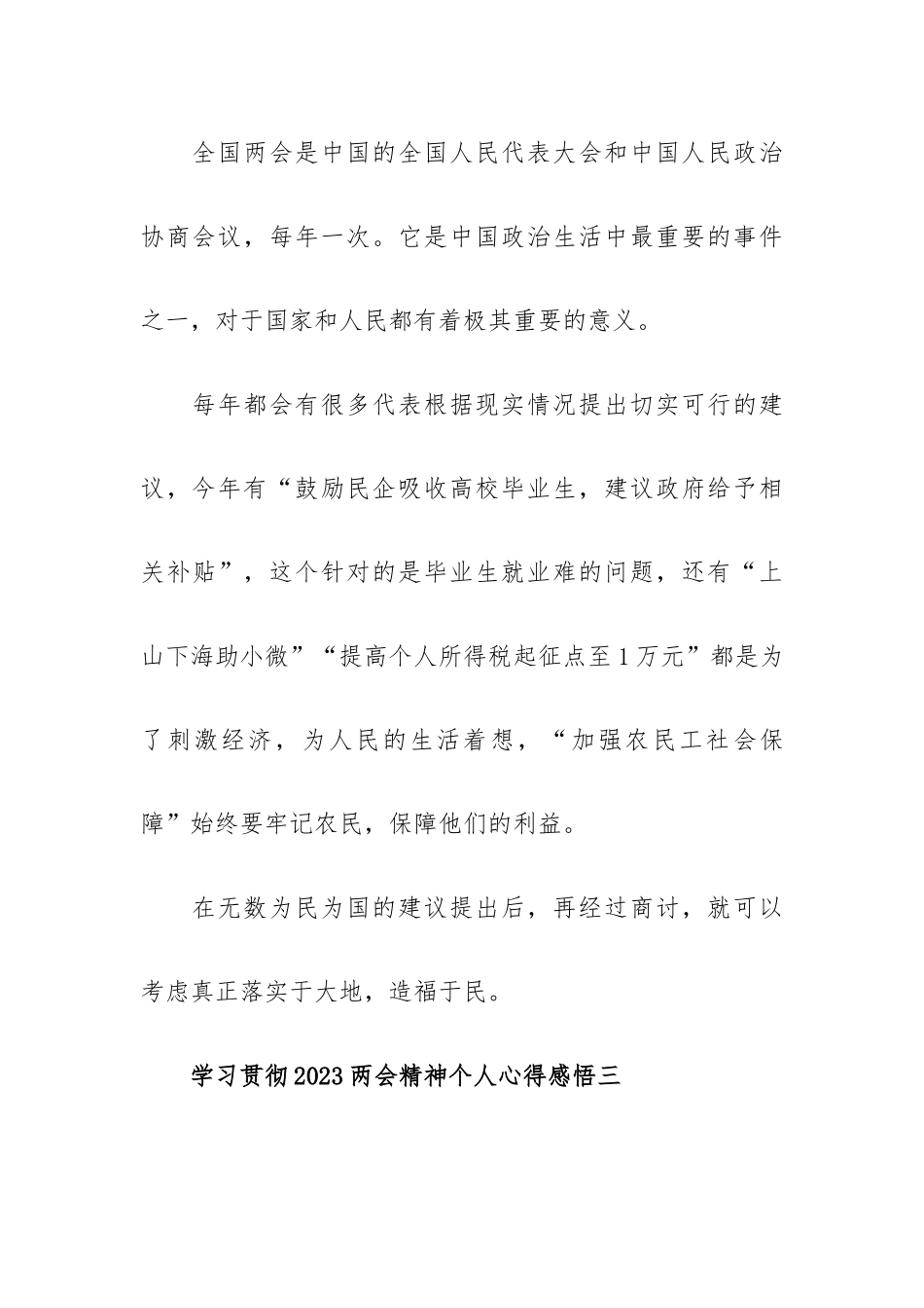 学习贯彻2023两会精神个人心得感悟5篇.docx_第3页