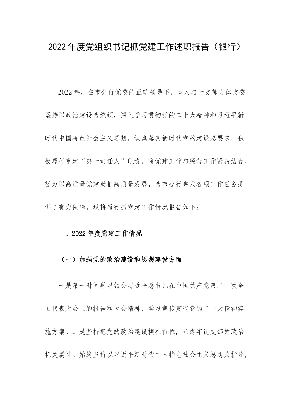 2022年度党组织书记抓党建工作述职报告（银行）.docx_第1页