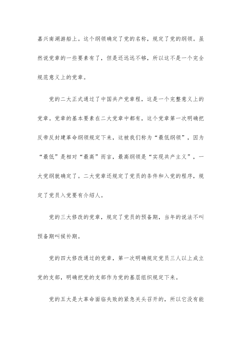 主题党课讲稿：中国共产党章程发展历程.docx_第3页