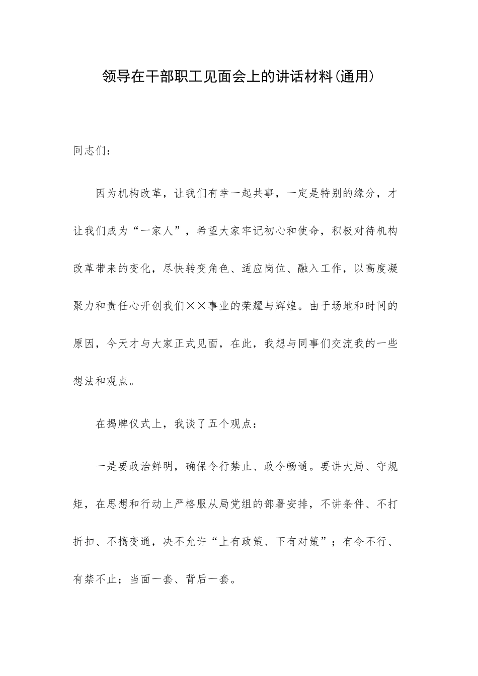 领导在干部职工见面会上的讲话材料(通用).docx_第1页