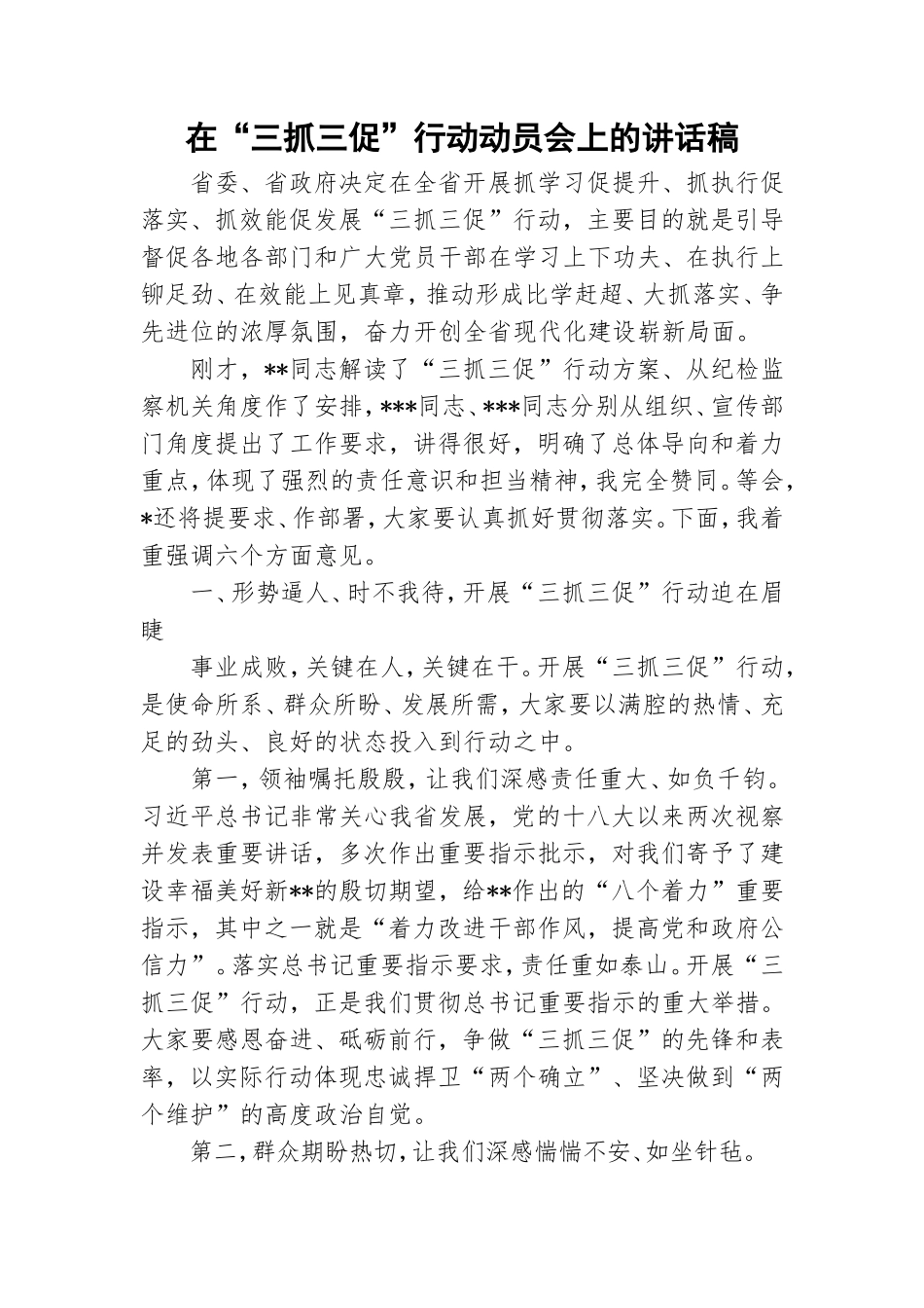 在“三抓三促”行动动员会上的讲话稿.doc_第1页