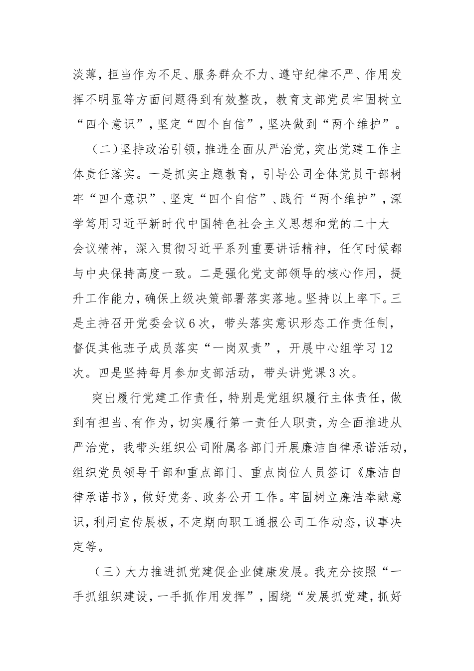 2022年公司党支部书记抓党建工作述职报告.doc_第2页