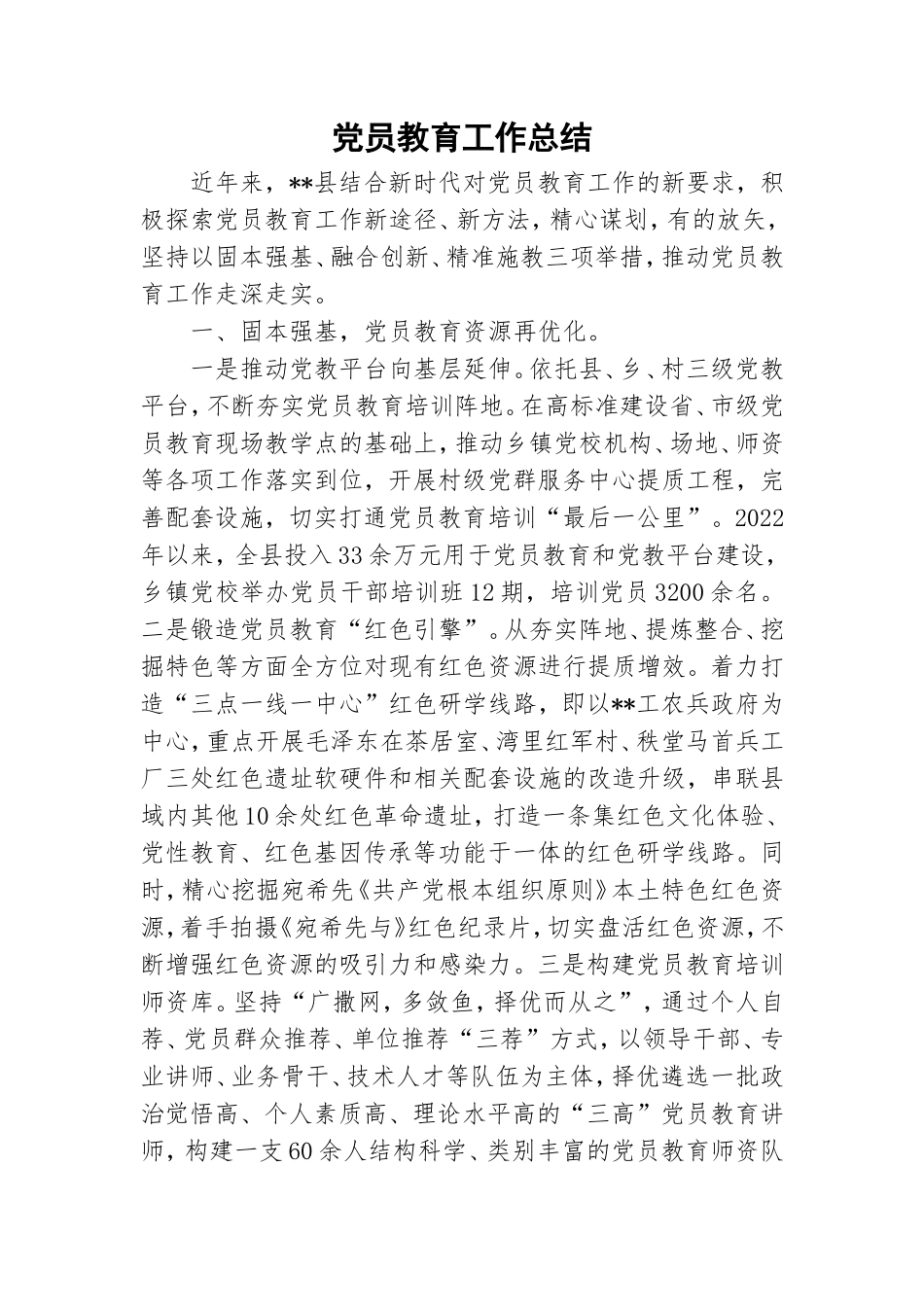 党员教育工作总结.doc_第1页