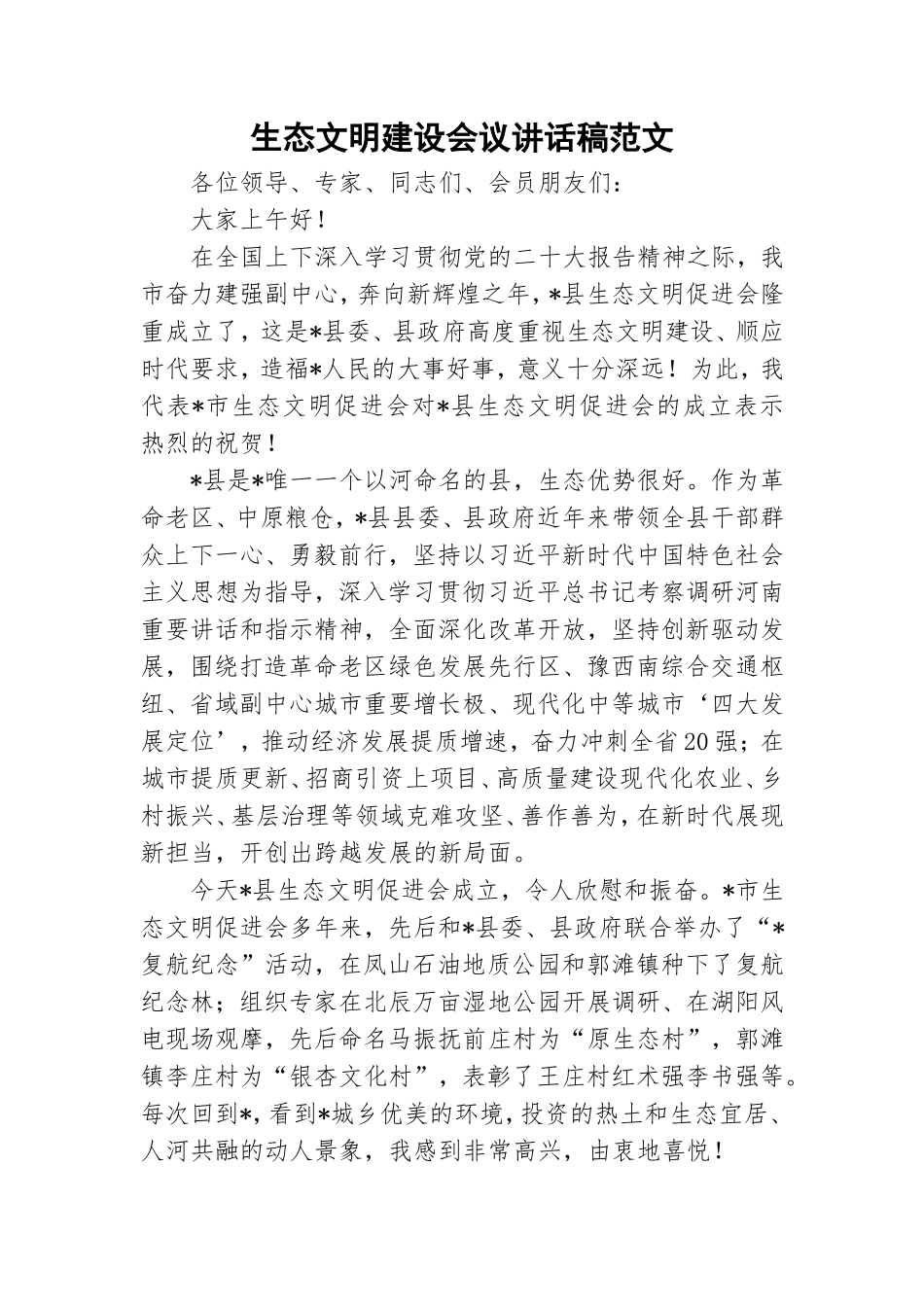生态文明建设会议讲话稿范文.doc_第1页