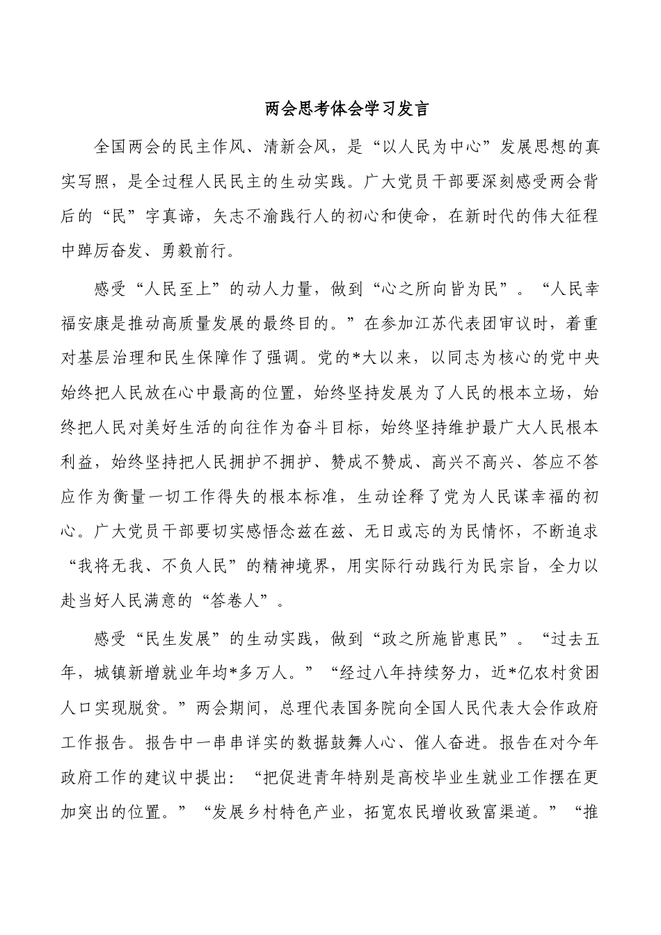 两会思考体会学习发言.docx_第1页