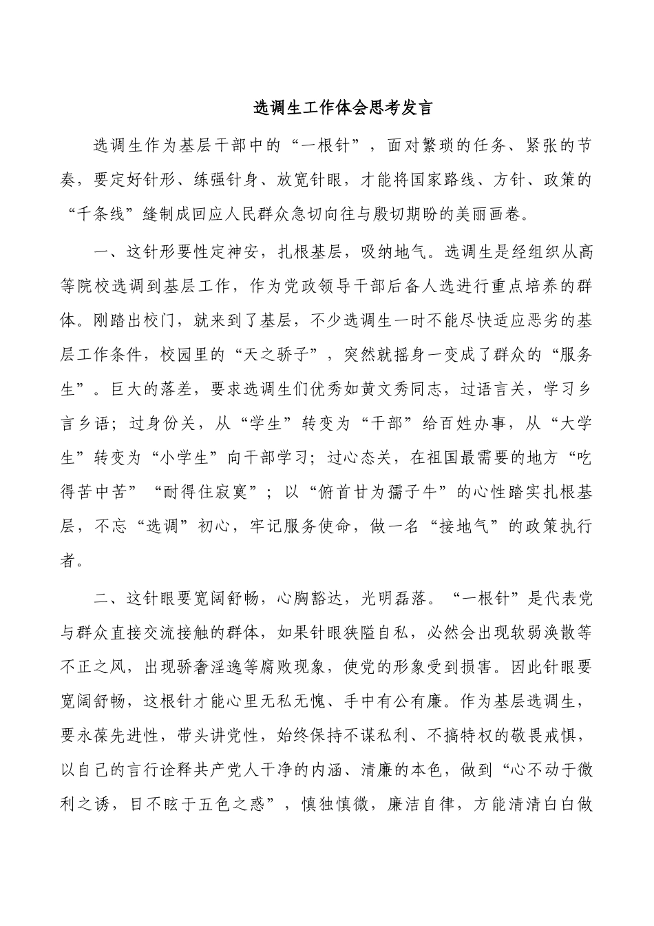 选调生工作体会思考发言.docx_第1页