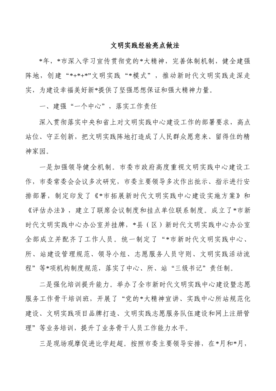 文明实践经验亮点做法.docx_第1页