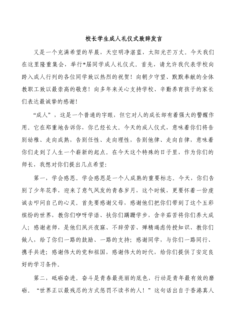 校长学生成人礼仪式致辞发言.docx_第1页