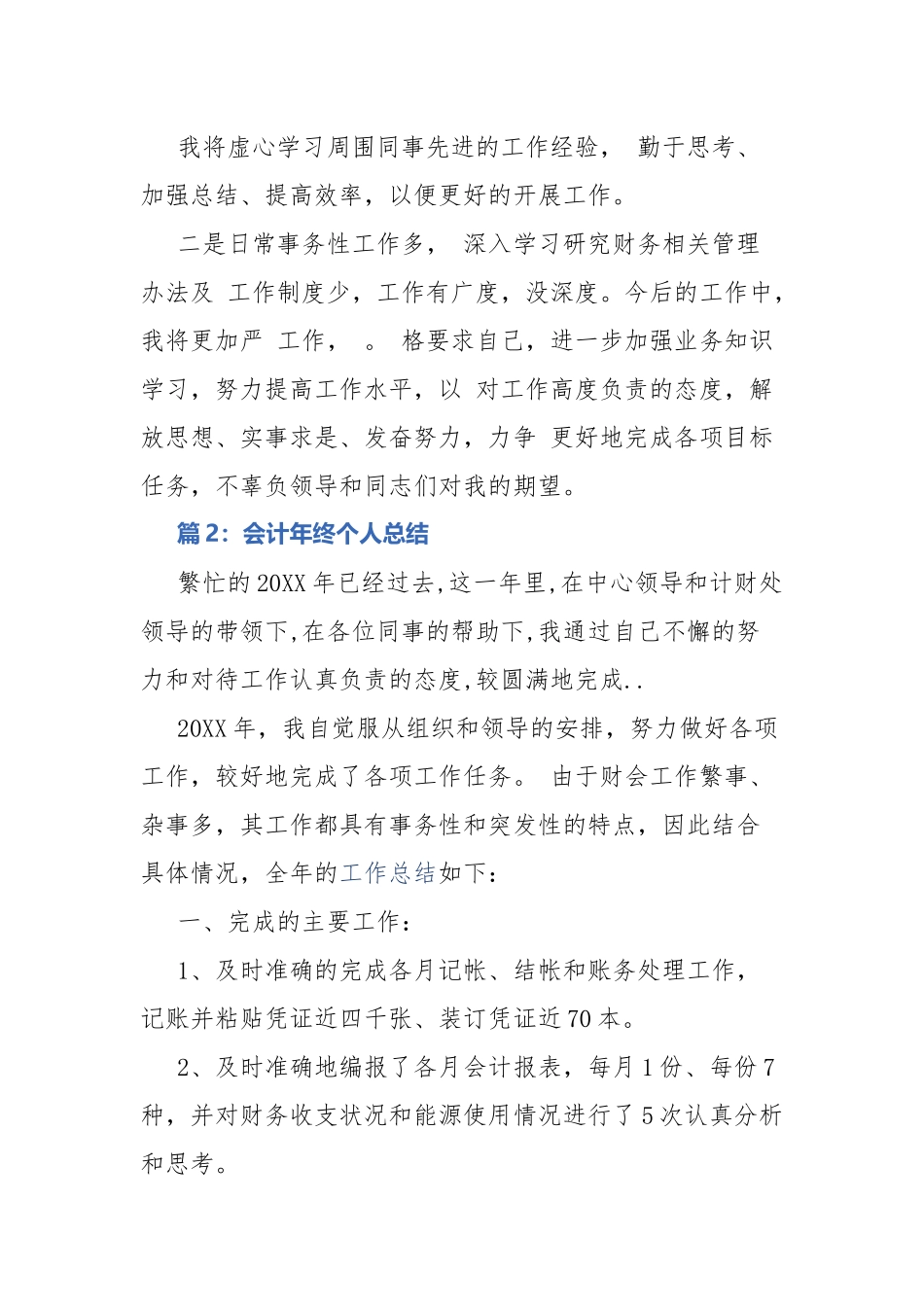 会计年终个人总结（25篇）.docx_第3页