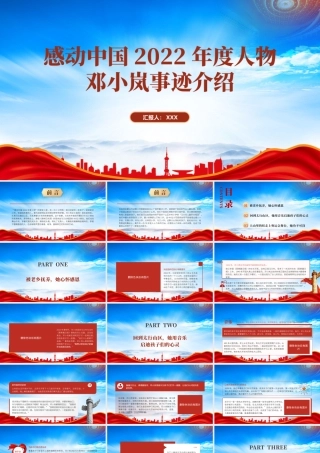 感动中国2022年度人物邓小岚事迹介绍PPT课件（带内容）.pptx