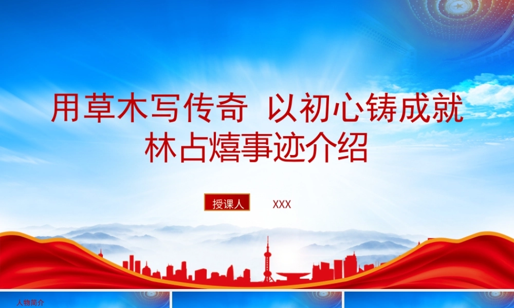 林占熺事迹介绍PPT科学院院士林占熺感动中国故事PPT课件（带内容）.pptx