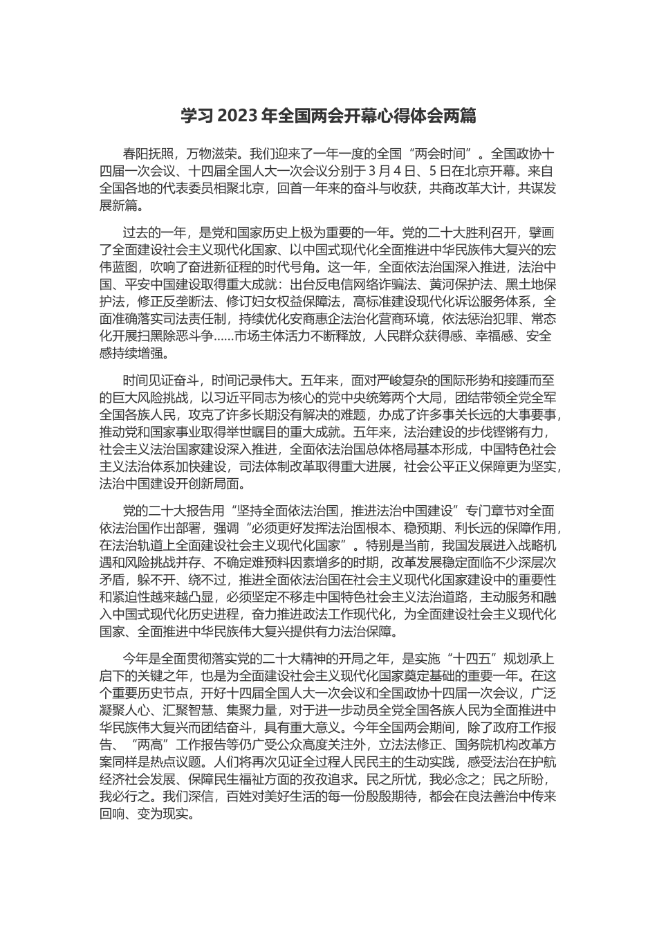 学习2023年全国两会开幕心得体会两篇.docx_第1页