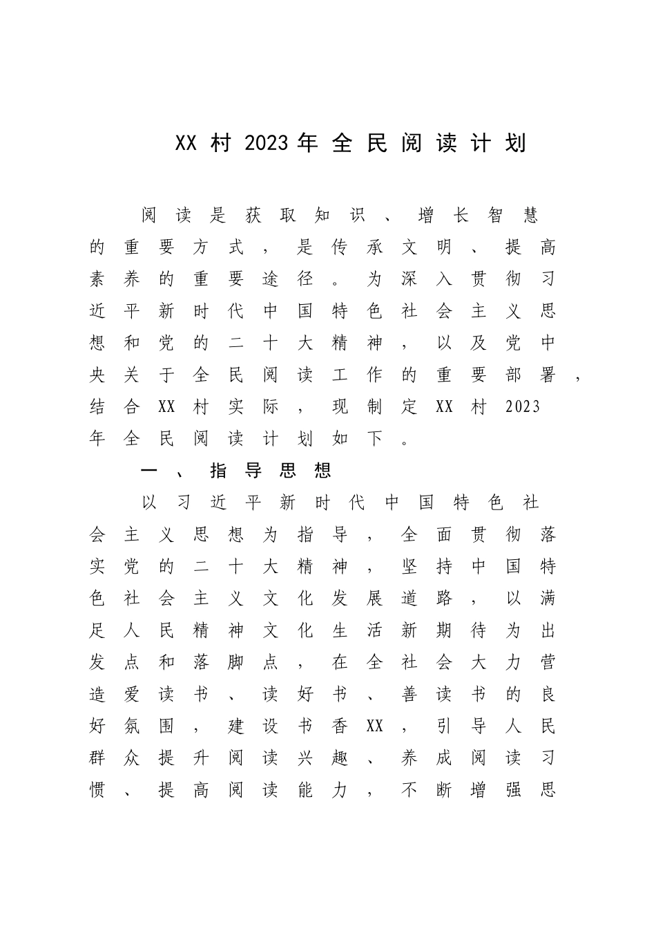 XX村2023年全民阅读计划.docx_第1页