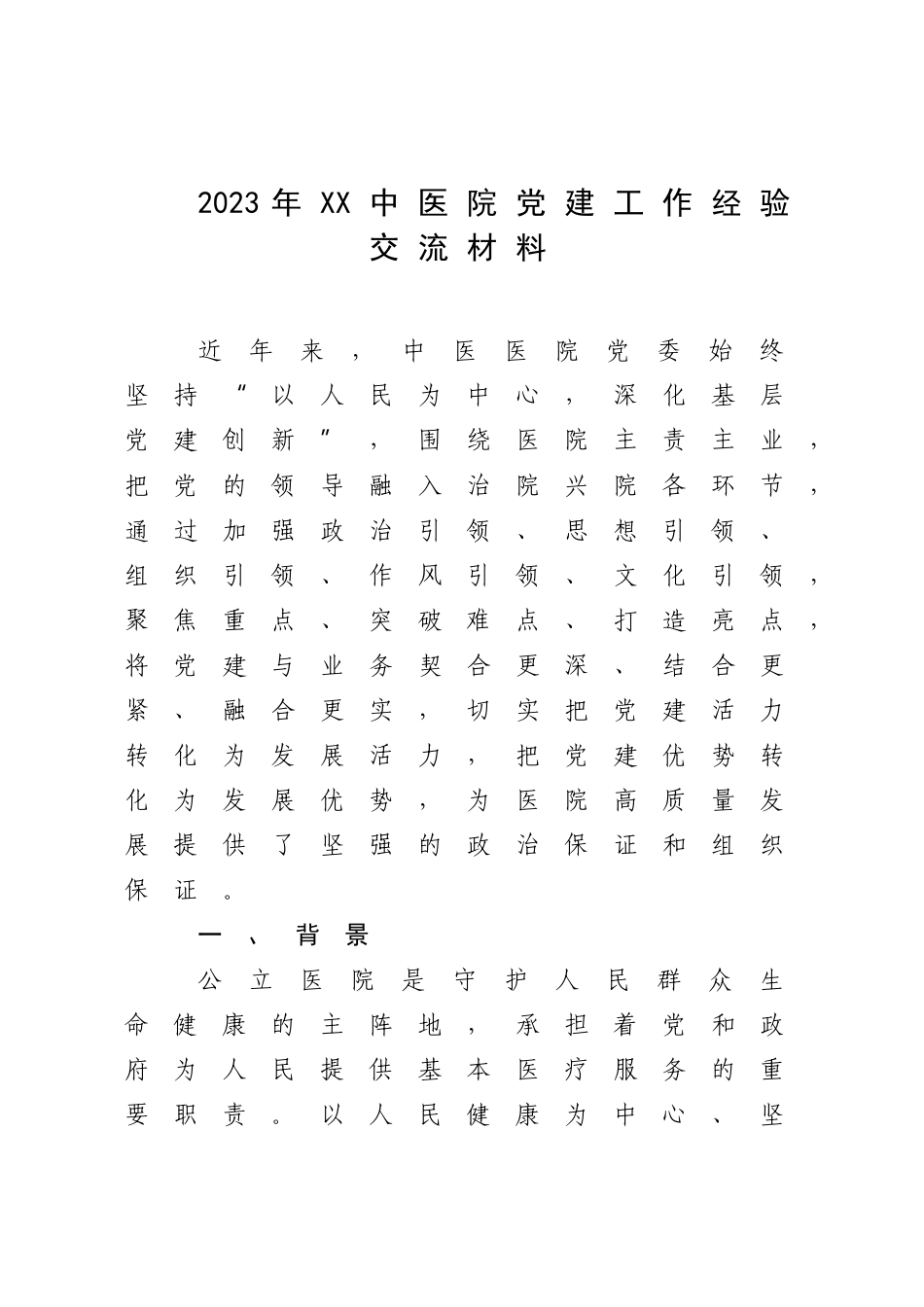 2023年XX中医院党建工作经验交流材料.docx_第1页