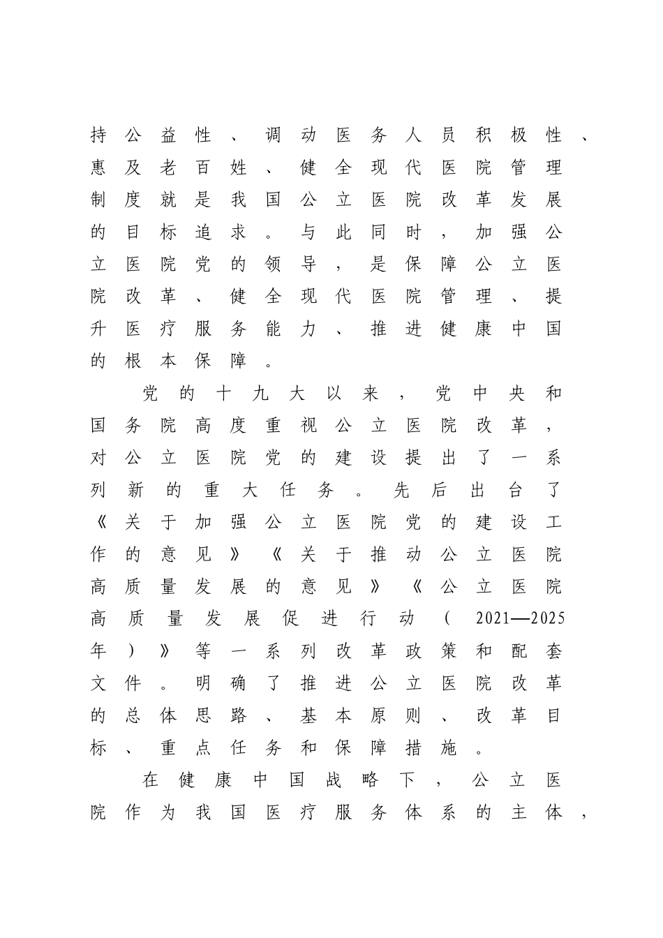 2023年XX中医院党建工作经验交流材料.docx_第2页