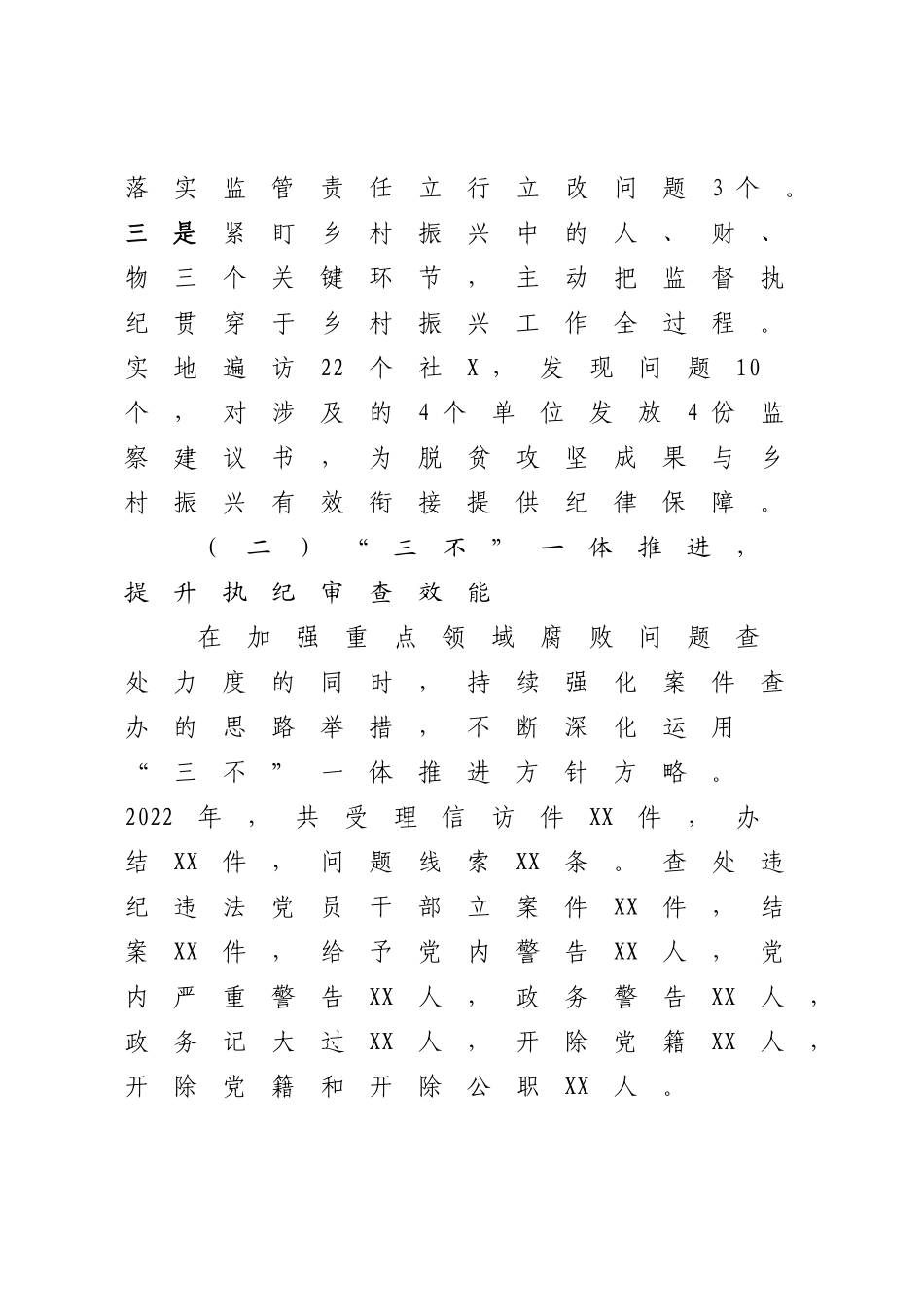 XXX纪委2022年纪检监察工作总结及2023年工作计划.docx_第3页