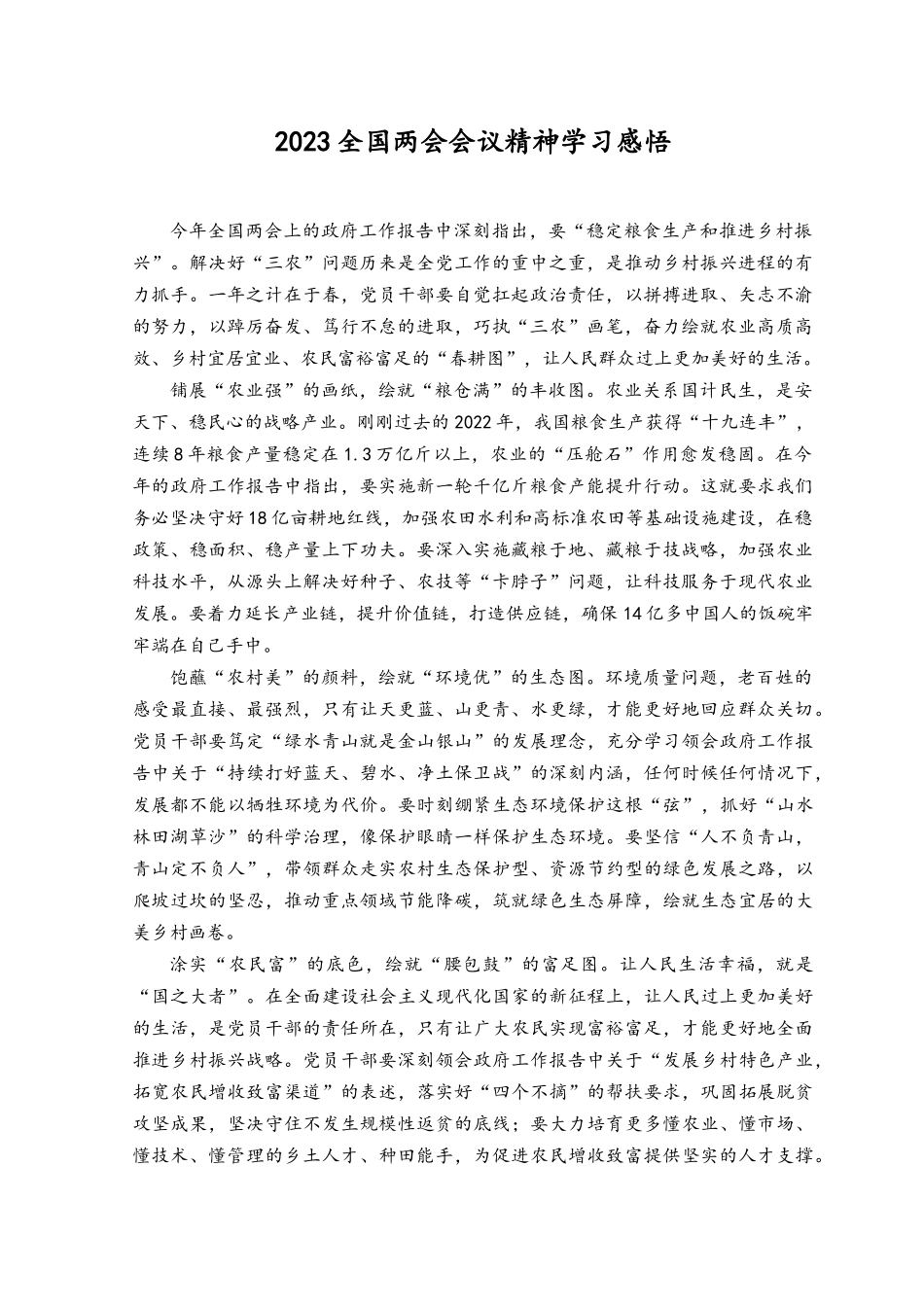 （2篇）2023全国两会会议精神学习心得体会.docx_第1页