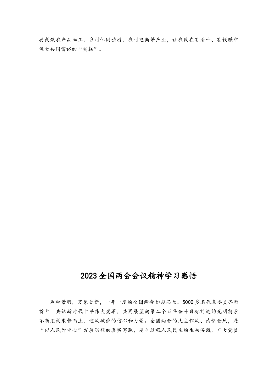 （2篇）2023全国两会会议精神学习心得体会.docx_第2页