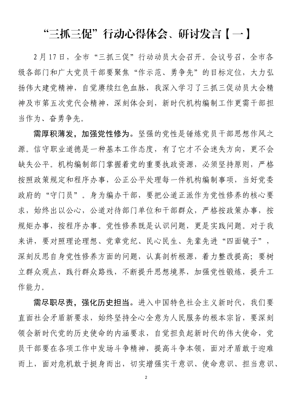 “三抓三促”行动心得体会、研讨发言汇编.docx_第2页