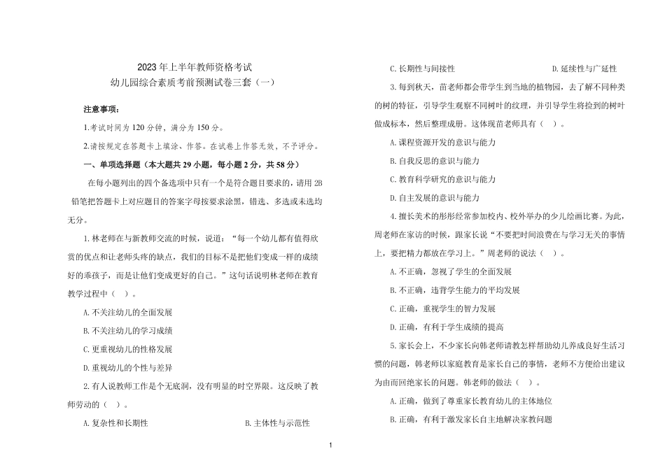 2023 年上半年教师资格考试幼儿园综合素质考前试卷三套（含解析）.pdf_第1页