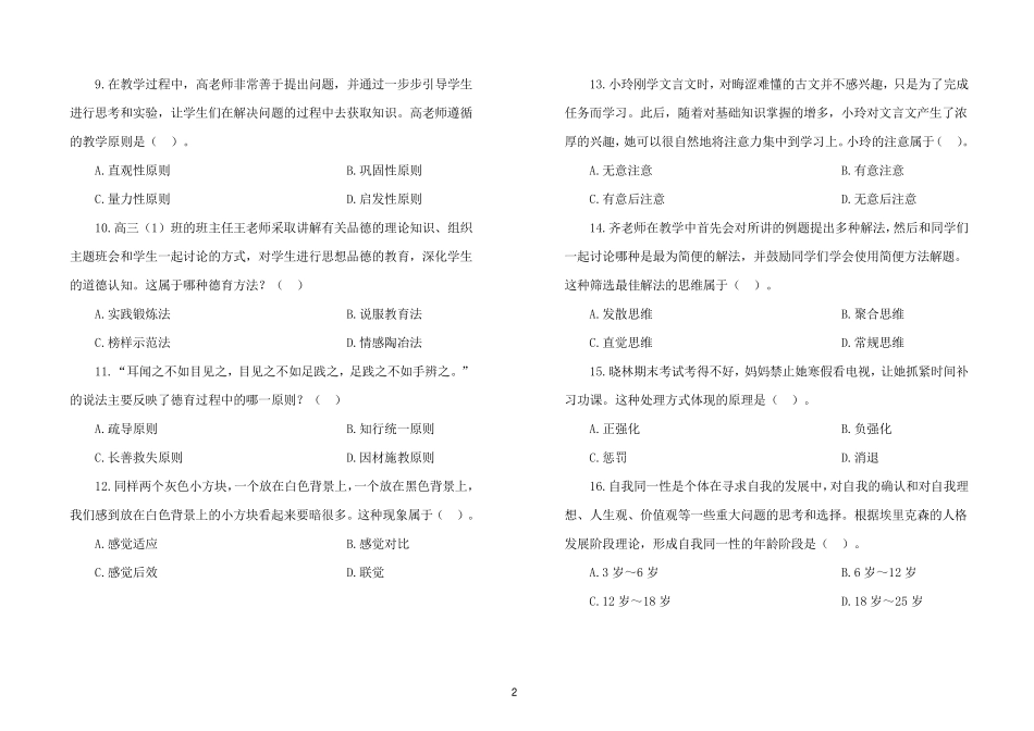 2023 年上半年教师资格考试中学教育知识与能力考前试卷三套（含解析）.pdf_第2页
