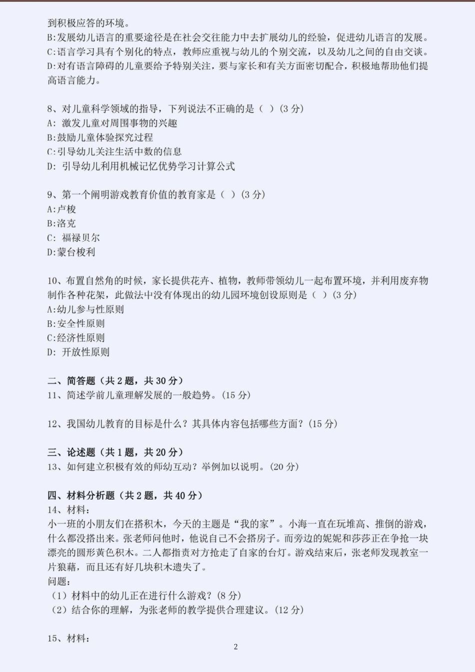 2023年上半年教师资格考试幼儿园保教知识与能力考前押题卷五套（含解析）.pdf_第2页