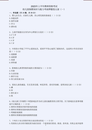 2023年上半年教师资格考试幼儿园保教知识与能力考前押题卷五套（含解析）.pdf