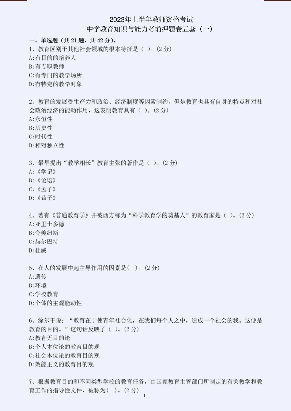 2023年上半年教师资格考试中学教育知识与能力考前押题卷五套（含解析）.pdf_第1页