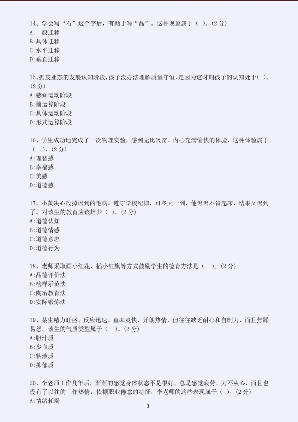2023年上半年教师资格考试中学教育知识与能力考前押题卷五套（含解析）.pdf_第3页