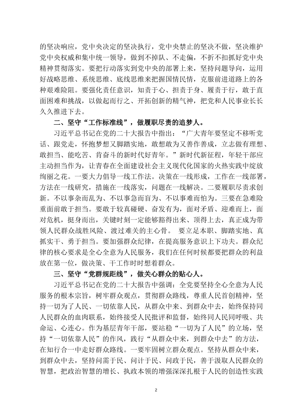 2023党建党课：筑牢清正廉洁思想防线 厚植全面从严治党根基.docx_第2页