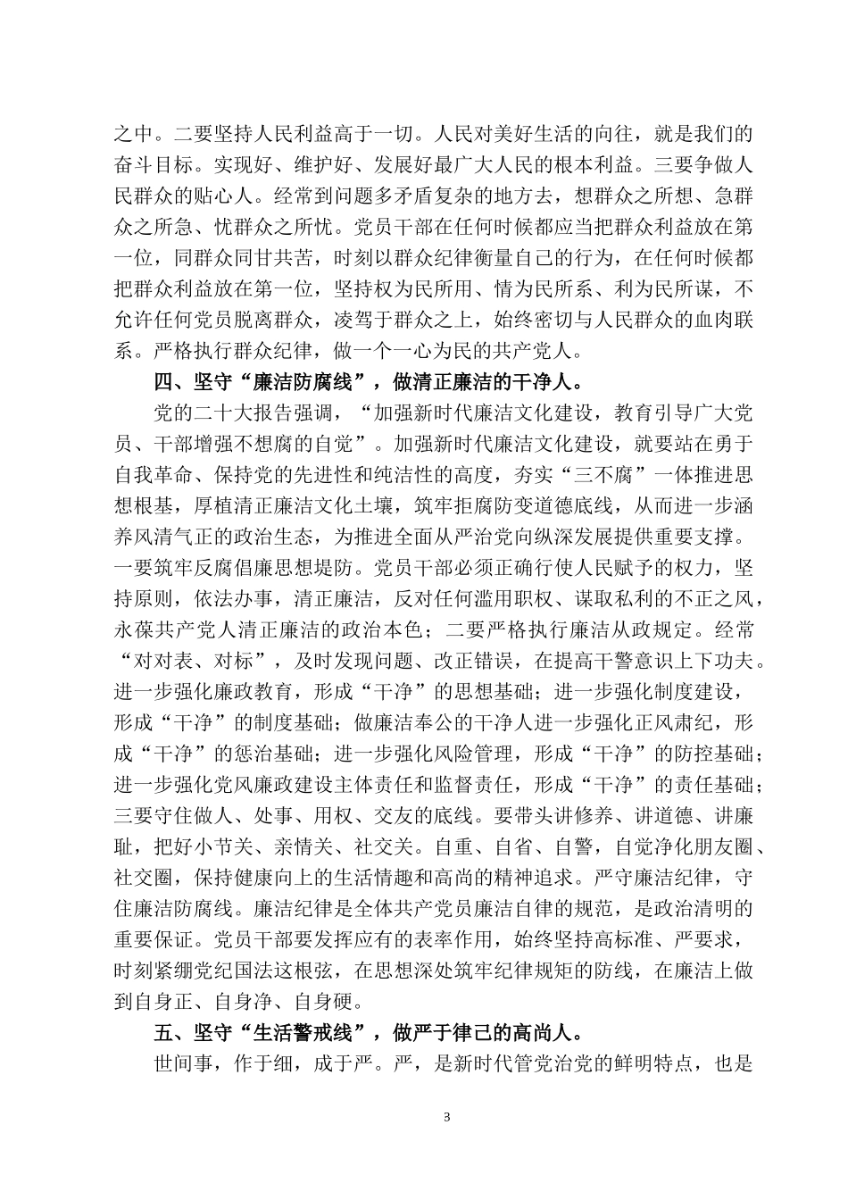 2023党建党课：筑牢清正廉洁思想防线 厚植全面从严治党根基.docx_第3页