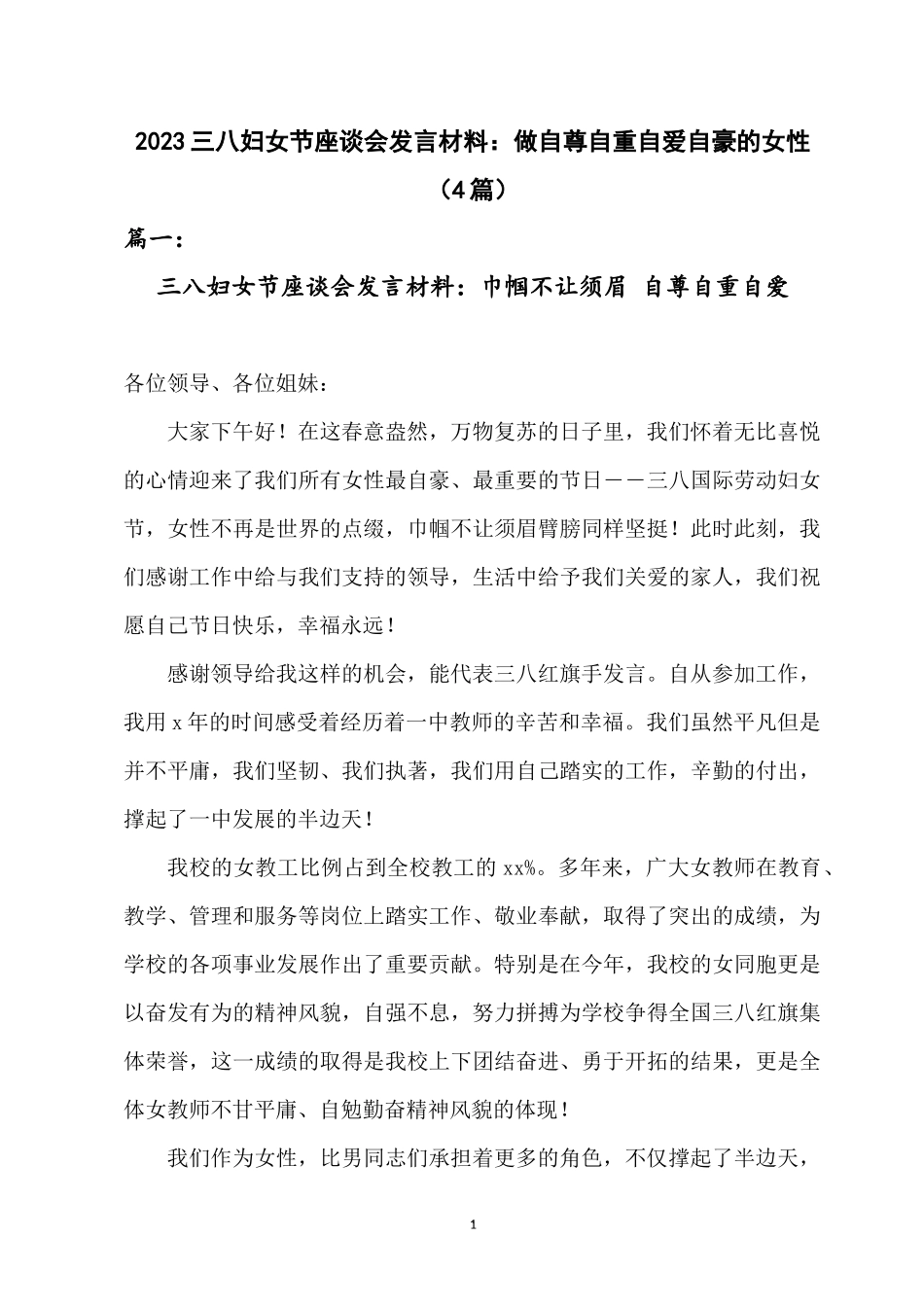 2023三八妇女节座谈会发言材料：做自尊自重自爱自豪的女性4篇.docx_第1页