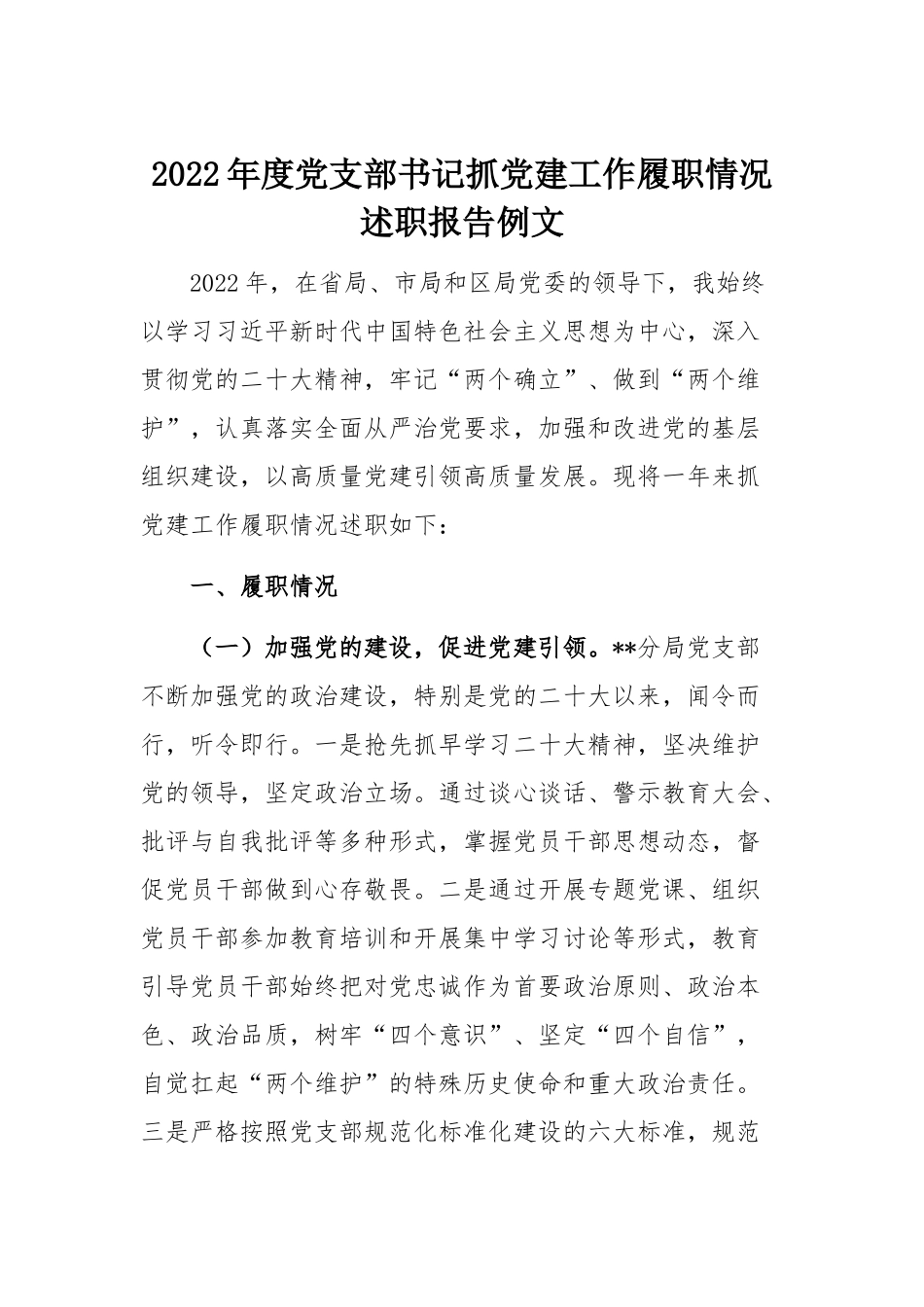 2022年度党支部书记抓党建工作履职情况述职报告例文.docx_第1页