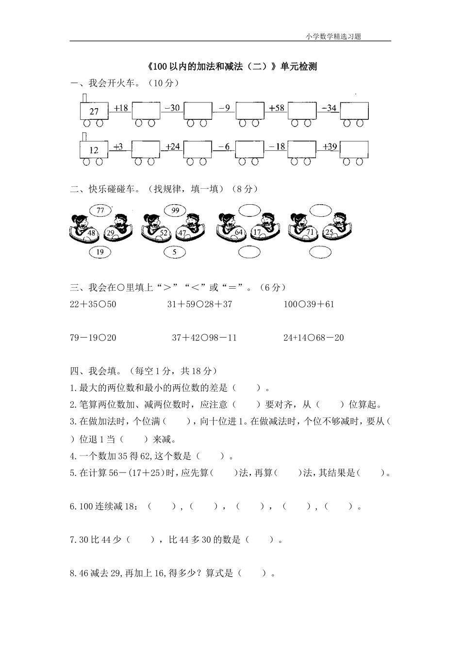 《100以内的加法和减法（二）》单元检测.doc_第1页