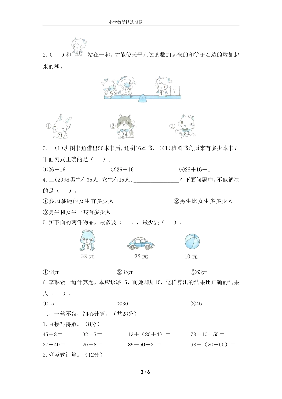 一年级上学期《第二单元测试（提优卷）》.doc_第2页