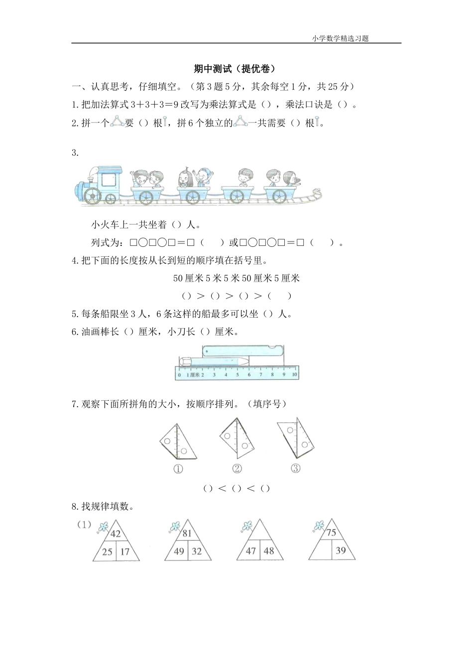 一年级上学期数学《期中测试（提优卷）》.docx_第1页