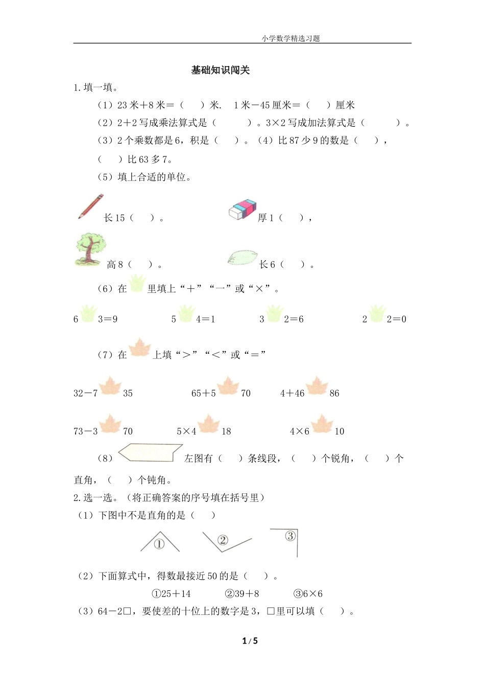 一年级上学期数学期中易错题大闯关.doc_第1页