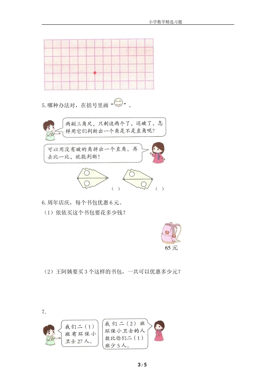 一年级上学期数学期中易错题大闯关.doc_第3页