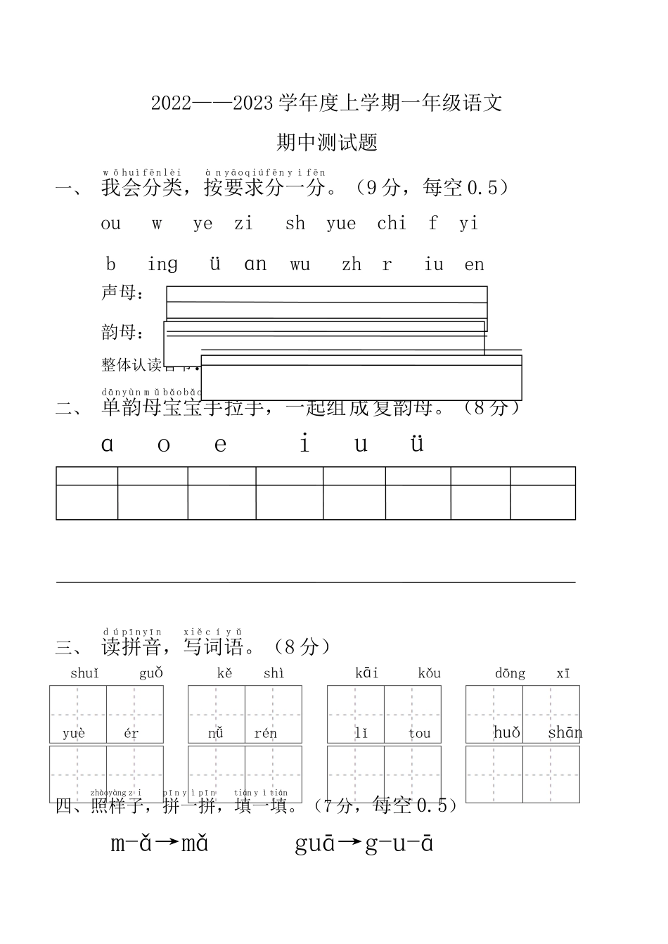 2022——2023学年度上学期一年级语文期中测试题.doc_第1页