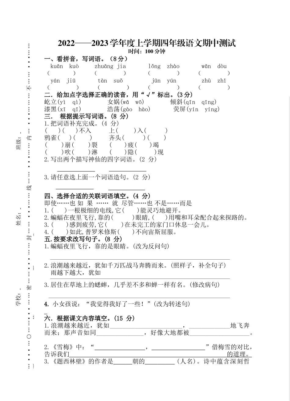 四年级语文上学期期中测试题.docx_第1页