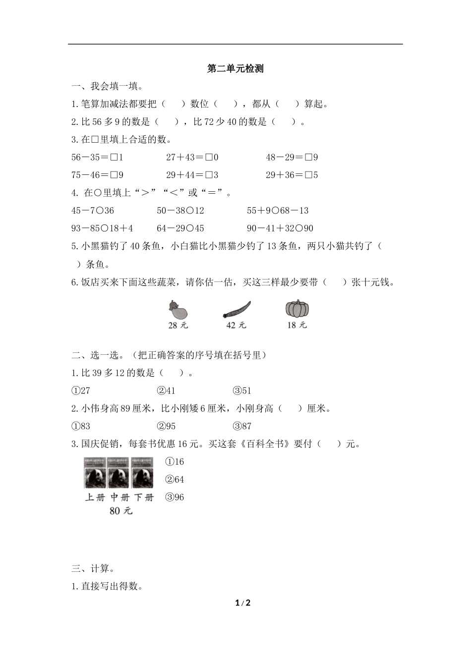 一年级上学期数学《第二单元检测》.docx_第1页